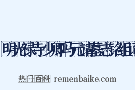 明光禄寺少卿冯元靖墓志铭组词是什么意思的图片